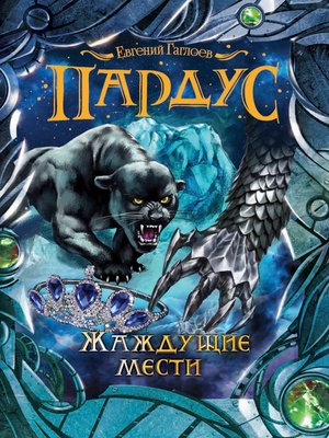 cover image of Жаждущие мести